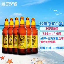燕京啤酒 燕京原浆白啤酒 麦汁浓度12度 燕京9号 整箱装 726mL 6瓶