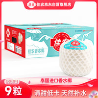 佳农 泰国进口椰青  9粒装  单果900g+（送开椰器吸管）