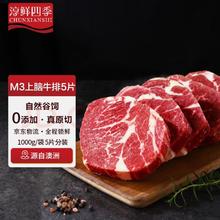 淳鲜四季 FRESH·FOUR SEASONS 京东联名 M3上脑牛排 1.1kg