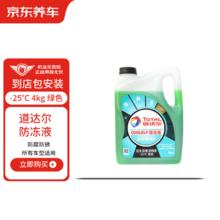 京东养车 道达尔（Total）添加防冻液养护套餐 -25℃ 4kg 绿色 有效期60天