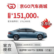 大众 Volkswagen 帕萨特380TSI龙腾版订金，大气稳重，动力澎湃，商务出行