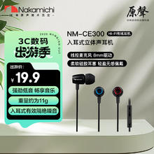 NAKAMICHI 中道入耳式有线耳机 低音强劲物理降噪立体声音效通用有线耳机 NM-CE300 黑色