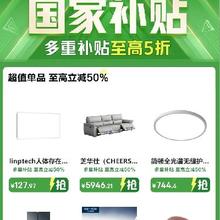 促销活动：京东 家电家居 国家补贴，5折好物 国补+换新至高立减50﹪