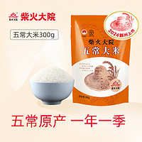 柴火大院 五常大米 300g 规格描述：300g