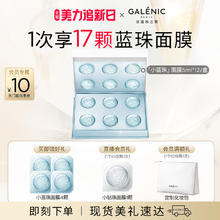 Galénic 科兰黎 焕活修护微珠面膜小蓝珠6颗/12颗舒缓修护补水