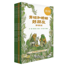 信谊世界精选儿童文学书-青蛙和蟾蜍（拼音版）【3-6岁】凯迪克银奖童书 幼小衔接桥梁书 帮助孩子掌握拼音规范暑假阅读暑假课外书课外暑假自主阅读暑期假期读物