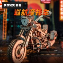 若客（ROKR）巡航摩托车手工diy模型立体拼图木质拼装玩具生日礼物男生 巡航摩托车【420pcs】