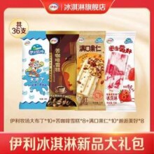 伊利 大布丁/苦咖啡/满口果仁/邂逅莓好冰激淋组合 共36支 2060g