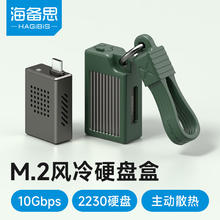 海备思 2230硬盘盒M.2移动固态NVMe外置硬盘盒子带风扇Type-C