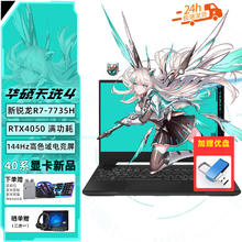 限移动端、京东百亿补贴：华硕 ASUS 天选4 锐龙版 15.6英寸高性能电竞游戏本 笔记本电脑 新R7-7735H RTX4050 144Hz 灰 升级 16G内存+1T固态