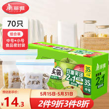 美丽雅 密封袋食品级密实袋 冰箱保鲜加厚防潮零食收纳拉链自封口 中号+小号-70只