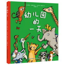 幼儿园的一天（全新版，赠送小动物姓名贴！)寒假阅读寒假课外书课外寒假自主阅读假期读物省钱卡