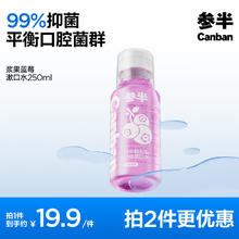 参半 漱口水 浆果蓝莓 250ml