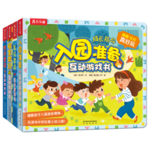 入园准备/性别/安全/礼仪（套装4册）3-6岁儿童成长绘本幼儿园故事书幼儿启蒙翻翻书乐乐趣童书图书寒假阅读寒假课外书课外寒假自主阅读假期读物省钱卡 [3-6岁]