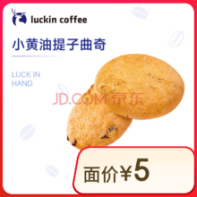 瑞幸咖啡 小黄油提子曲奇 15天有效 限自提 luckin coffee1.98元（拍2件 合0.99元/件）