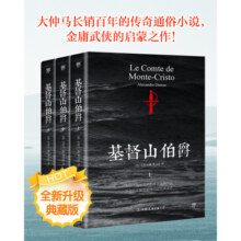 基督山伯爵 (平装全3册)（爽文界鼻祖 真香警告！！！ 华丽的复仇 ，逆袭人生， 读完直言痛快。影响金庸、余华、木心等作家 ）创美工厂