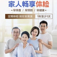 安美溪 特价509元  畅享I体检套餐 高阶版2人份