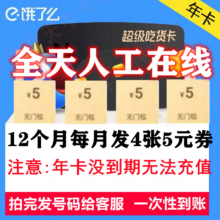 再降价：饿了么 年卡会员12个月 超级吃货卡