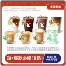 瑞幸咖啡 经典10原1等 全国通用