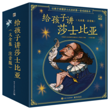 给孩子讲莎士比亚大全集拼音桥梁书莎士比亚拼音名著小猛犸童书(平装20册) 课外阅读 阅读 课外书寒假阅读寒假课外书课外寒假自主阅读假期读物省钱卡