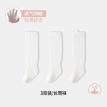 婴儿长筒袜夏季薄款透气无骨网眼袜子*3双