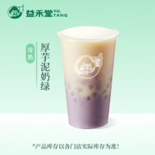 省钱卡：益禾堂  厚芋泥奶绿单杯券 奶茶饮品电子优惠券 仅支持小程序核销使用