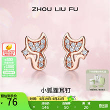 周六福 YES0007 小狐狸925银镀金耳钉
