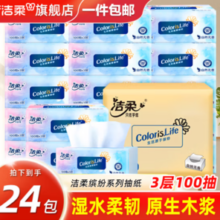 洁柔 抽纸纸巾 3层 100抽*24