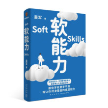 软能力（吴军人生启迪之作/那些学校里学不到却让你终身受益的底层能力）得到图书 阅读狂欢节 书香节 阅读节