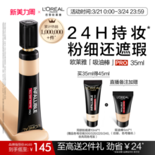 【周也同款】欧莱雅吸油棒PRO粉底液遮瑕控油不脱妆哑光油皮官方