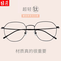 目匠 超轻钛多边框近视镜+1.61防蓝光镜片