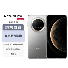 华为 HUAWEI Mate 70 Pro+ 手机 16GB+512GB 金丝银锦