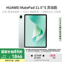 华为 HUAWEI MatePad 11.5 S 灵动款 HarmonyOS 4.2 平板电脑（2.8K、8GB、256GB、WiFi版、湖光青）1199元