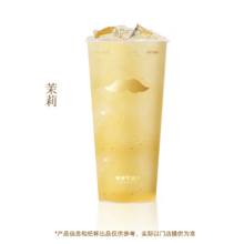 爷爷不泡茶 茉莉 大杯 （原价9元）电子优惠券 全国通用