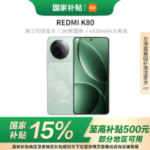 政府补贴：红米K80 第三代骁龙? 8 2K新国屏 6550mAh大电池 澎湃OS 红米5G新品至尊手机 山峦青 16GB+1TB