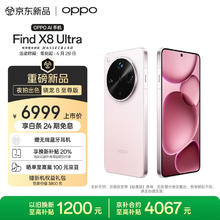 OPPO Find X8 Ultra 5G手机 16GB+512GB 晨曦微光6399元