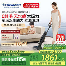 国家补贴：添可 Tineco 芙万 Stretch Plus FW12030ECN 无线洗地机 超薄旋风版1854.05元