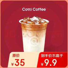 COTTI COFFEE 库迪 生椰拿铁/经典拿铁 单杯
