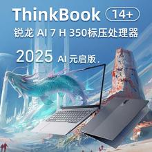 百亿补贴：ThinkPad 联想ThinkBook14+ 2025新款锐龙AI 7-350高能轻薄办公笔记本电脑