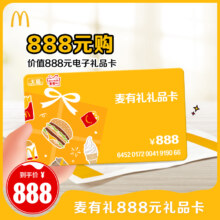 麦当劳 麦有礼888元