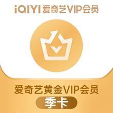 爱奇艺 黄金VIP会员季卡3个月