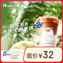 瑞幸咖啡 【新品畅销】冻冻生椰拿铁 大杯 15日有效 限自提 luckin coffee