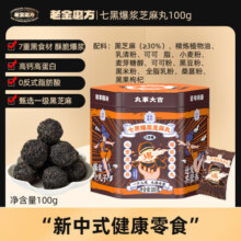 老金磨方爆浆芝麻丸100g/罐七黑养生丸芝麻球下午茶糖果巧克力零食糕点