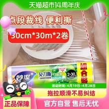 88VIP会员：妙潔 妙洁免刀撕保鲜膜 点断式巧撕手撕可微波炉家用 2卷30米大碗经济装
