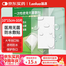 蓝洛 医用无菌防水敷贴伤口防水贴手术后自粘敷料贴大号创可贴洗澡用