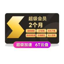 聚划算：迅雷  超级会员2月卡 60天SVIP会员