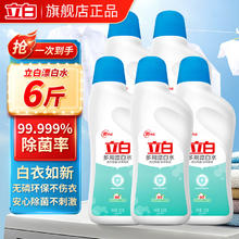 立白 漂白水超强去渍快速漂白神器除臭高效除菌99%漂白剂白衣服不伤衣 多用途漂白水600g*5