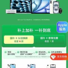 促销活动：京东 Apple产品国家补贴会场 补上加补 低至6折 可叠加地区优惠券