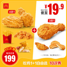 麦当劳 吃鸡1+1自由选 10次券 电子优惠券