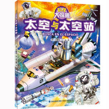 《太空与太空站》儿童百科全书（精装版）